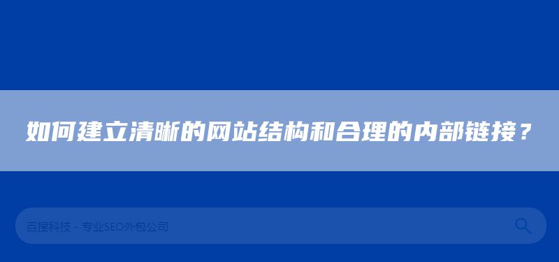如何建立清晰的网站结构和合理的内部链接?(图1) 如何建立清晰的网站结构和合理的内部链接?(图1)