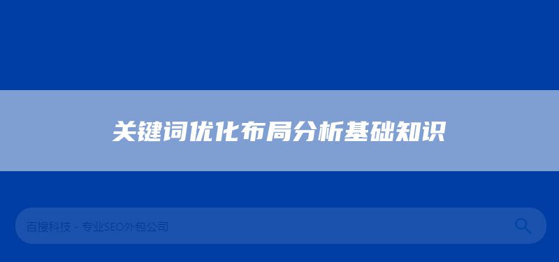 关键词优化布局分析基础知识(图1)