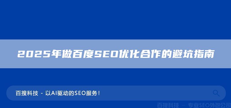 2025年做百度SEO优化合作的避坑指南(图1)