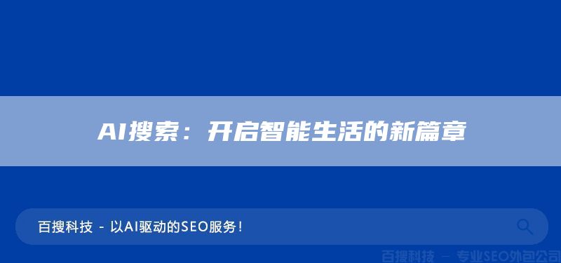 AI搜索：开启智能生活的新篇章(图1)