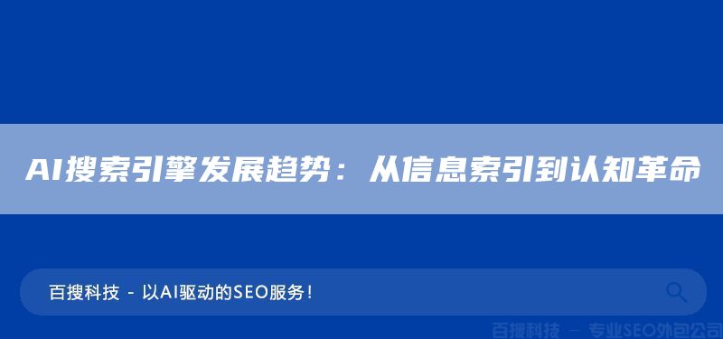 AI搜索引擎发展趋势：从信息索引到认知革命(图1)