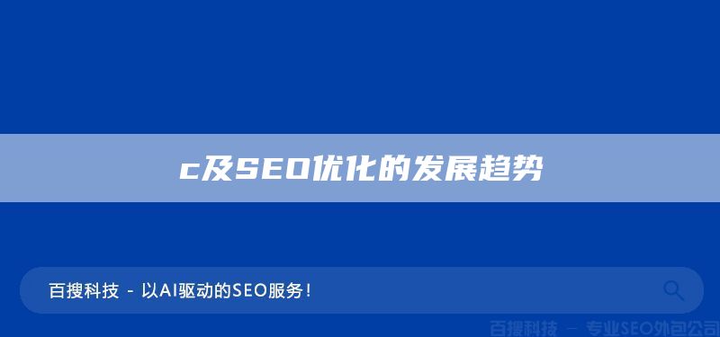 AI搜索优化及SEO优化的发展趋势(图1)