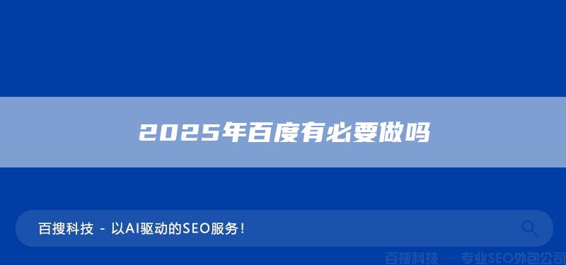 2025年百度有必要做吗(图1)