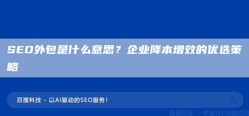 SEO外包是什么意思？企业降本增效的优选策略(图1)