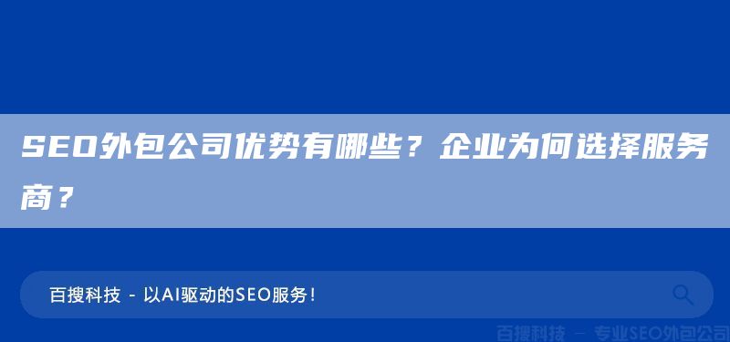SEO外包公司优势有哪些？企业为何选择服务商？(图1)