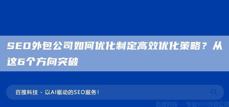 SEO外包公司如何优化制定高效优化策略？从这6个方向突破(图1)