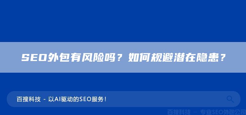 SEO外包有风险吗？如何规避潜在隐患？  (图1)