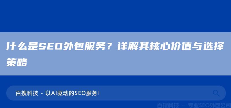 什么是SEO外包服务？详解其核心价值与选择策略  (图1)