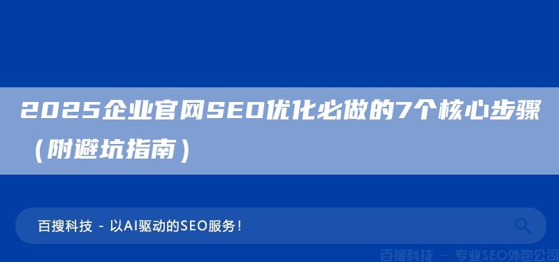 2025企业官网SEO优化必做的7个核心步骤（附避坑指南）(图1)