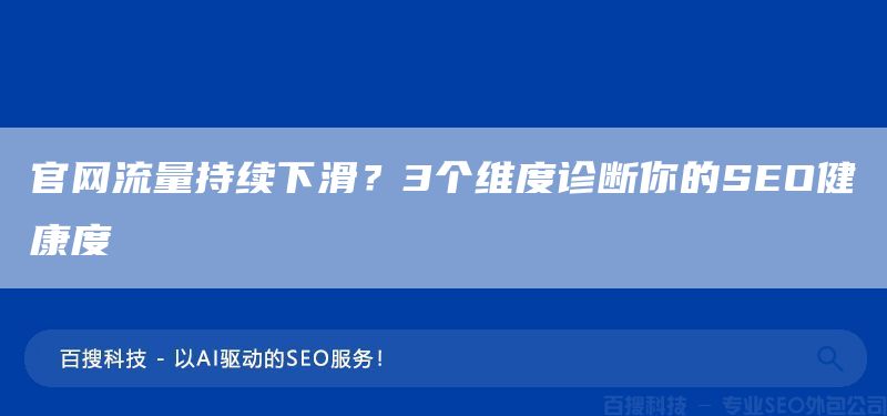 官网流量持续下滑？3个维度诊断你的SEO健康度  (图1)
