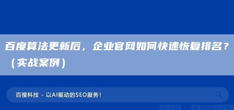 百度算法更新后，企业官网如何快速恢复排名？（实战案例）(图1)