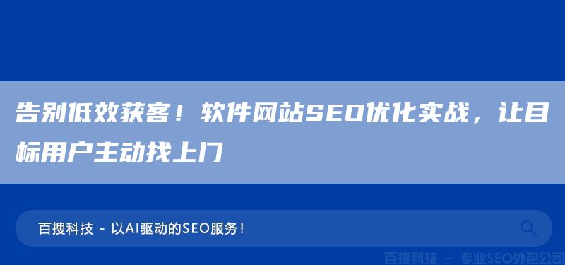 告别低效获客！软件网站SEO优化实战，让目标用户主动找上门(图1)