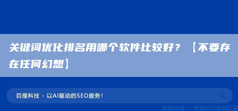 关键词优化排名用哪个软件比较好?【不要存在任何幻想】(图1) 关键词优化排名用哪个软件比较好?【不要存在任何幻想】(图1)