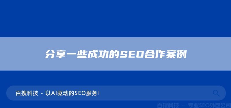 分享一些成功的SEO合作案例(图1)