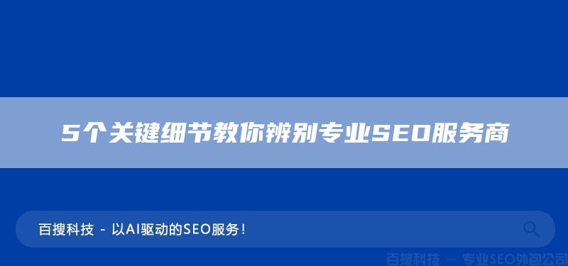 5个关键细节教你辨别专业SEO服务商(图1)