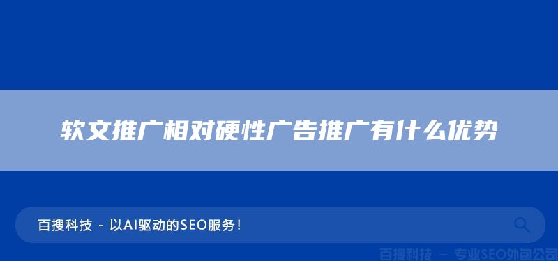 软文推广相对硬性广告推广有什么优势(图1)