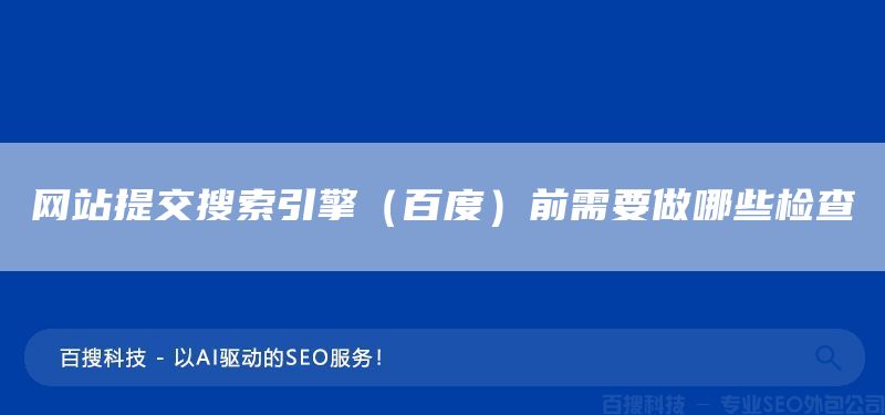 网站提交搜索引擎（百度）前需要做哪些检查(图1)