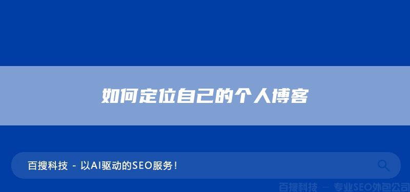如何定位自己的个人博客(图1)
