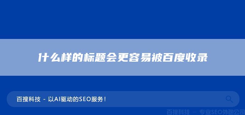 什么样的标题会更容易被百度收录(图1) 什么样的标题会更容易被百度收录(图1)