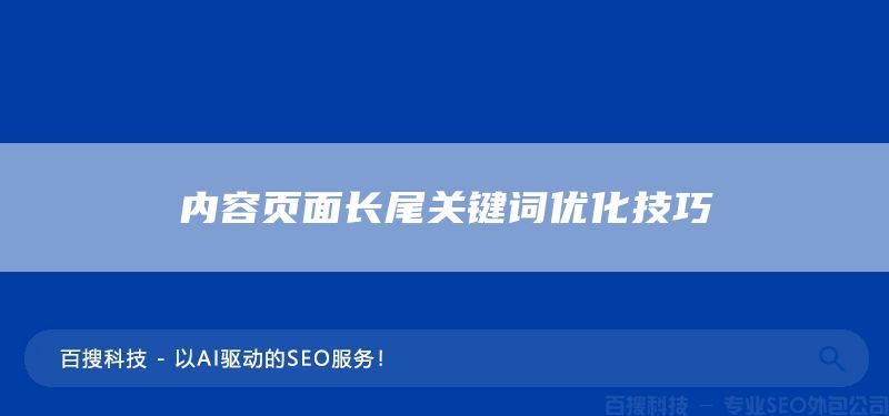 内容页面长尾关键词优化技巧(图1)