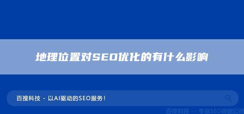 地理位置对SEO优化的有什么影响(图1)