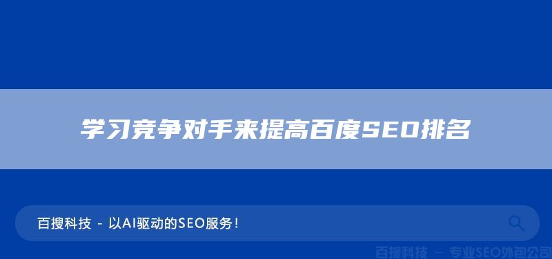 学习竞争对手来提高百度SEO排名(图1)