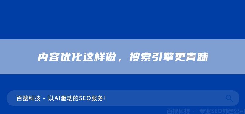 内容优化这样做，搜索引擎更青睐(图1)