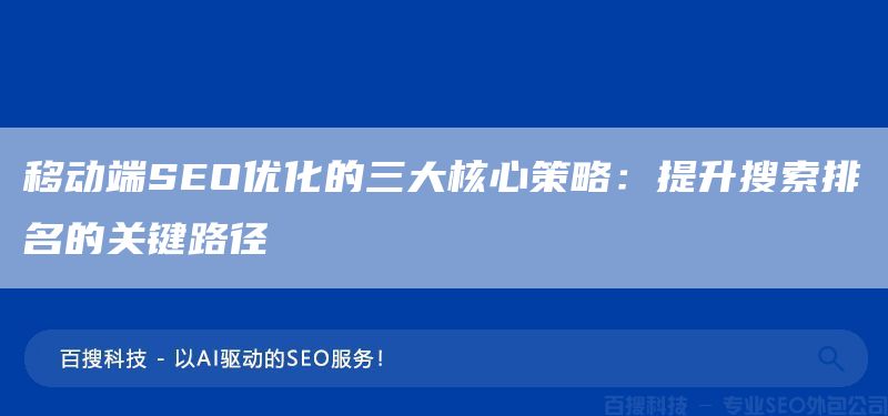 移动端SEO优化的三大核心策略：提升搜索排名的关键路径(图1)
