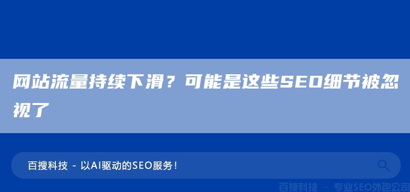 网站流量持续下滑？可能是这些SEO细节被忽视了(图1)