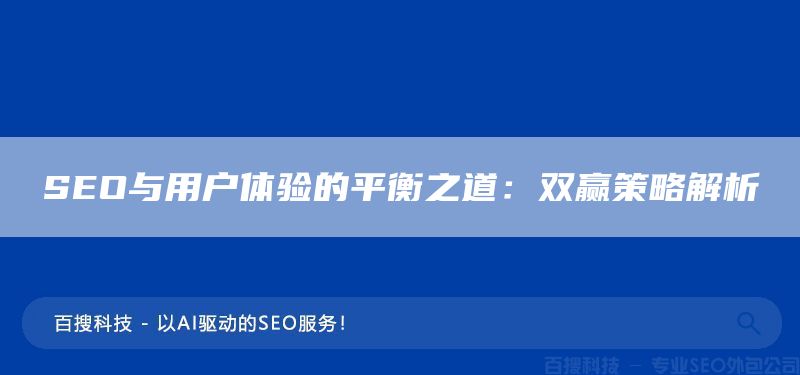 SEO与用户体验的平衡之道：双赢策略解析(图1)