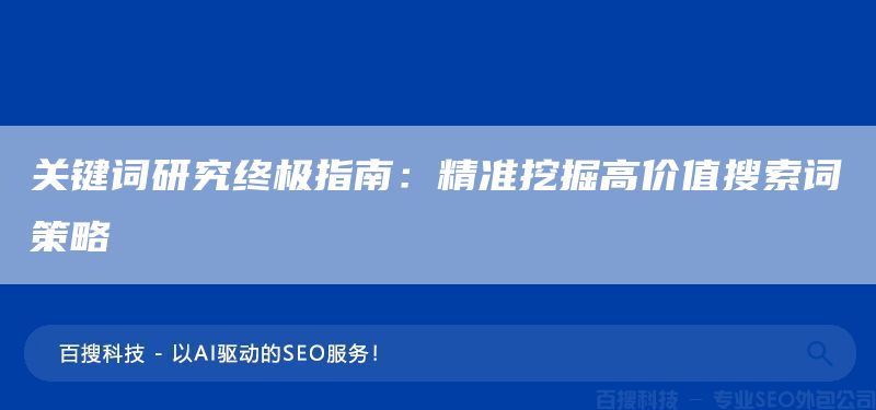 关键词研究终极指南：精准挖掘高价值搜索词策略(图1)