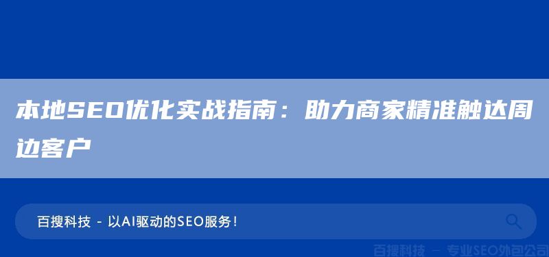 本地SEO优化实战指南：助力商家精准触达周边客户(图1)