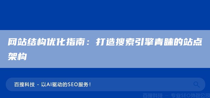 网站结构优化指南：打造搜索引擎青睐的站点架构(图1)