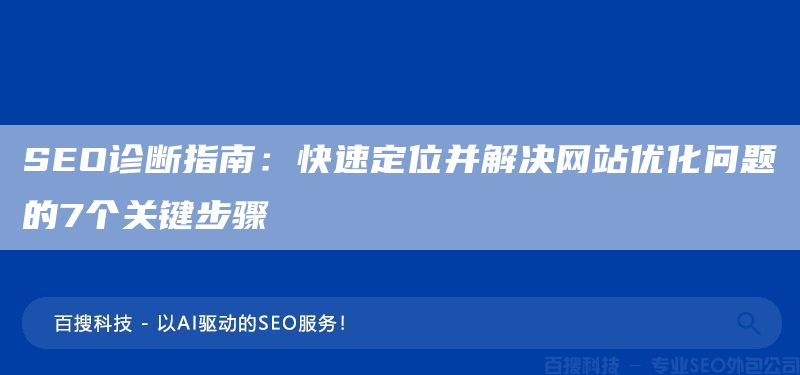 SEO诊断指南：快速定位并解决网站优化问题的7个关键步骤(图1)