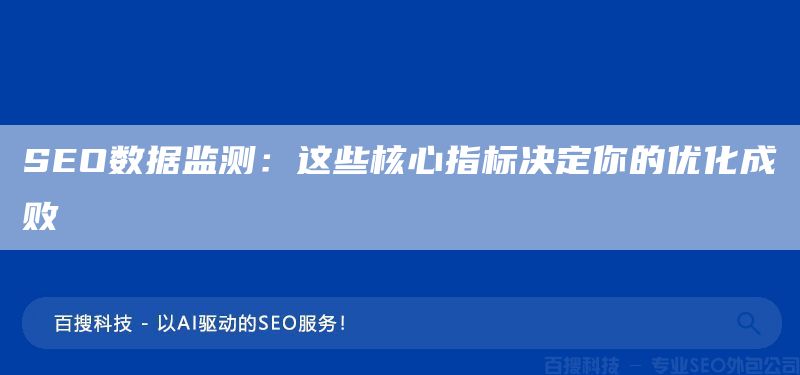 SEO数据监测：这些核心指标决定你的优化成败(图1)