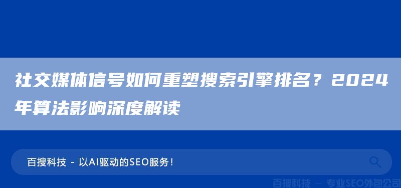 社交媒体信号如何重塑搜索引擎排名？2025年算法影响深度解读(图1)