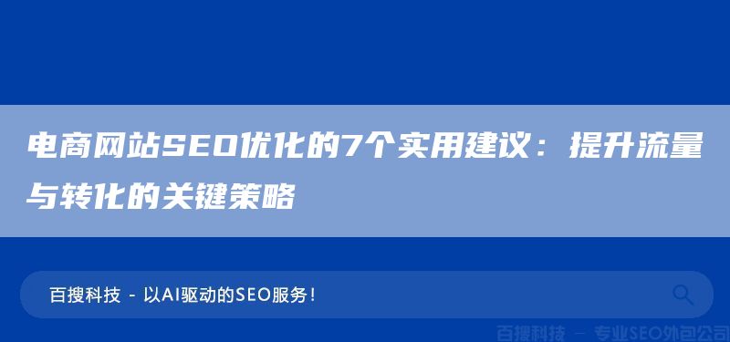 电商网站SEO优化的7个实用建议：提升流量与转化的关键策略(图1)
