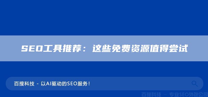 SEO工具推荐：这些免费资源值得尝试(图1)