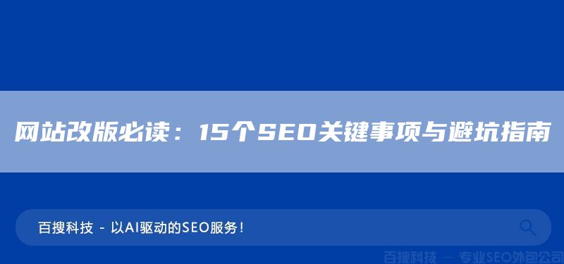 网站改版必读：15个SEO关键事项与避坑指南(图1)
