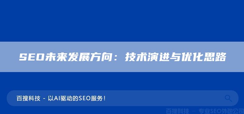 SEO未来发展方向：技术演进与优化思路(图1)