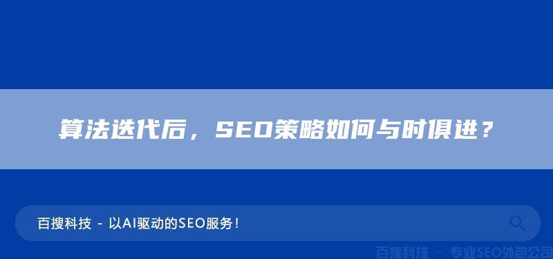 算法迭代后，SEO策略如何与时俱进？(图1)