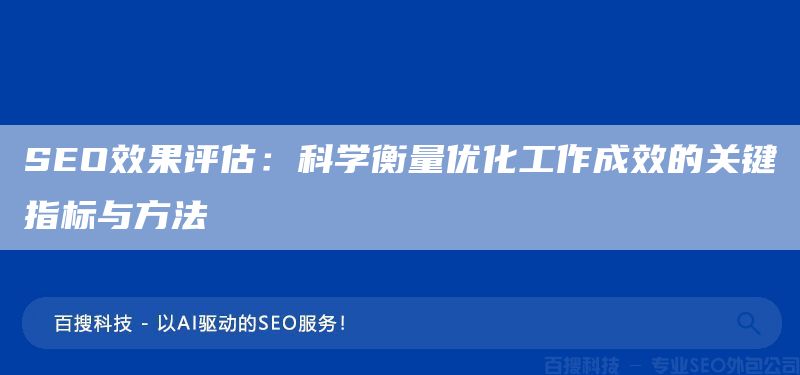 SEO效果评估：科学衡量优化工作成效的关键指标与方法(图1)