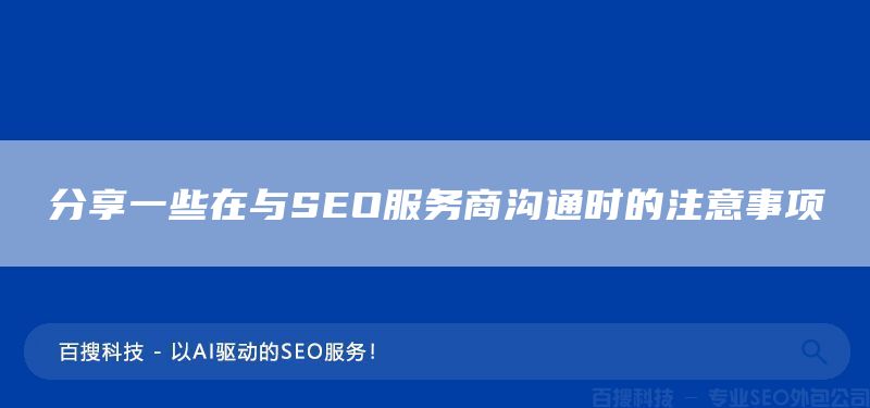 分享一些在与SEO服务商沟通时的注意事项(图1)