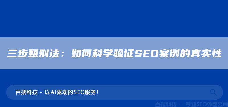 三步甄别法：如何科学验证SEO案例的真实性(图1)