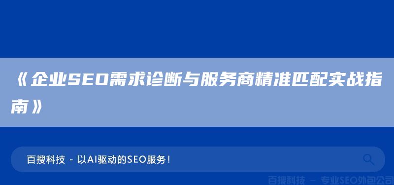 《企业SEO需求诊断与服务商精准匹配实战指南》(图1)