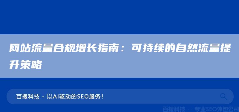 网站流量合规增长指南：可持续的自然流量提升策略(图1)