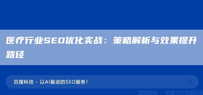 医疗行业SEO优化实战：策略解析与效果提升路径(图1)