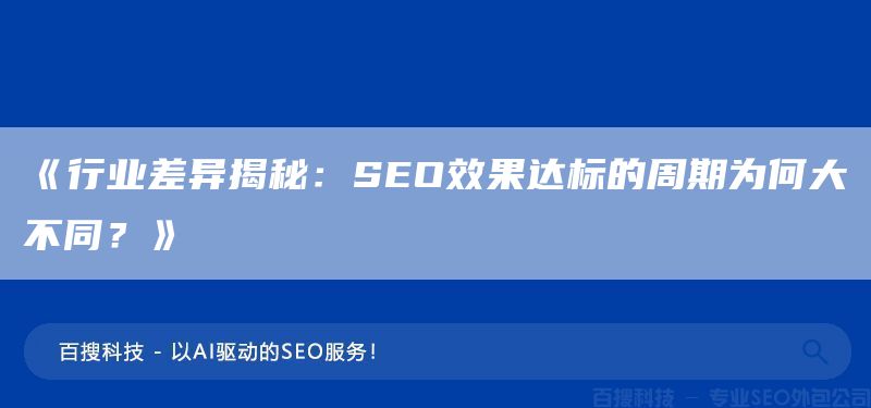《行业差异揭秘：SEO效果达标的周期为何大不同？》(图1)