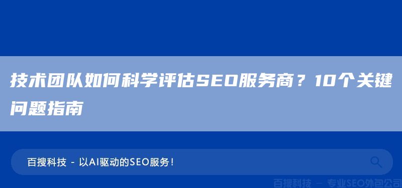 技术团队如何科学评估SEO服务商？10个关键问题指南(图1)