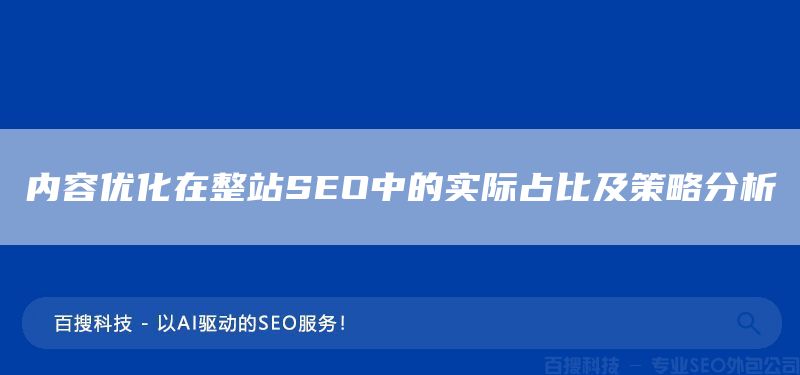 内容优化在整站SEO中的实际占比及策略分析(图1)